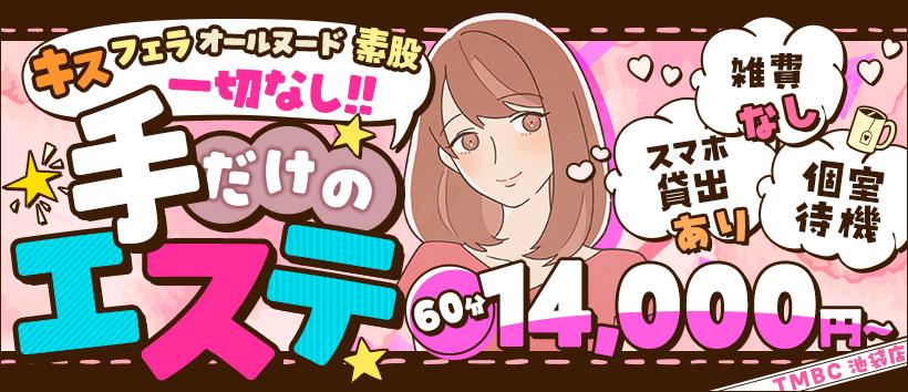 東京メンズボディクリニックTMBC 池袋店(旧:池袋I.B.C)の求人