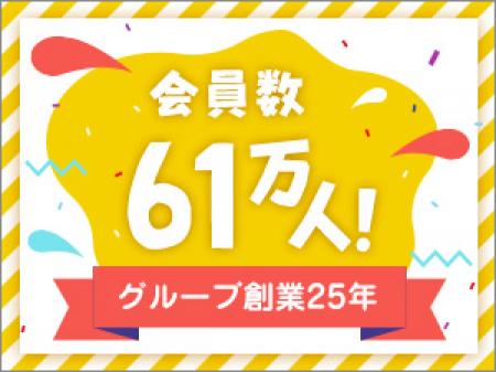 総会員61万人の大手グループです。