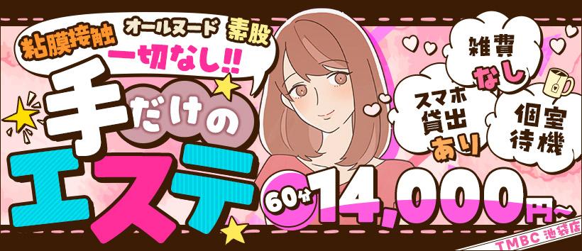 東京メンズボディクリニックTMBC 池袋店（旧：池袋I.B.C）の求人