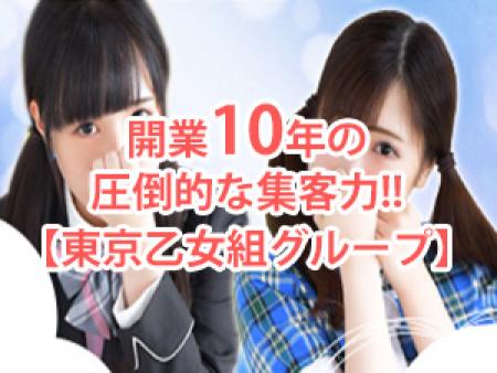 開業10年の圧倒的な集客力!!【東京乙女組グループ】
