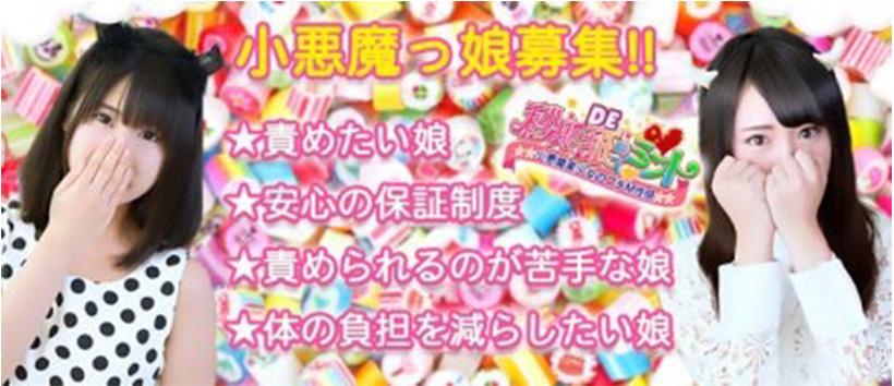 秒即DE舐めてミント(東京乙女組グループ)の求人
