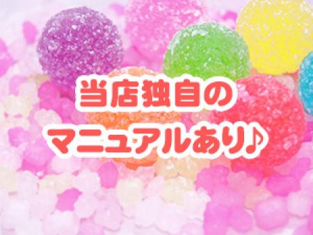 当店独自のマニュアルあり♪