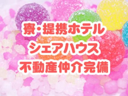 寮、提携ホテル、シェアハウス、不動産仲介完備
