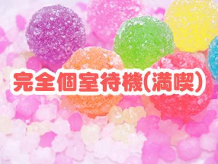 完全個室待機(満喫)