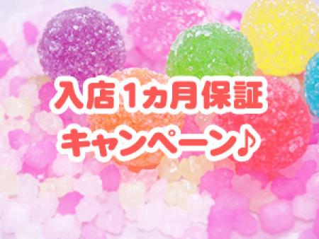 入店1ヵ月保証プレゼントキャンペーン♪