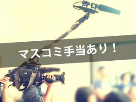マスコミ手当あり!!