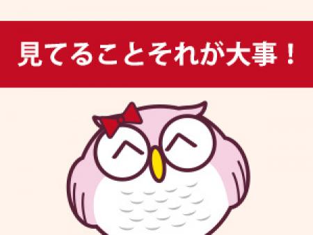 見てること、それが大事!