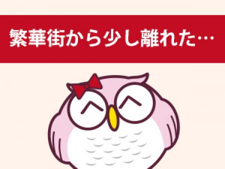 繁華街から少し離れた・・・
