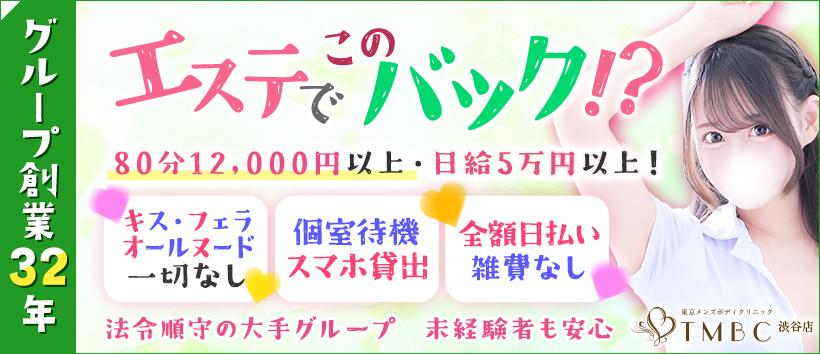 東京メンズボディクリニックTMBC 渋谷店(旧:渋谷S.R.C)の求人
