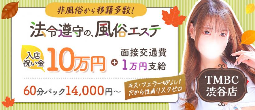 東京メンズボディクリニックTMBC 渋谷店（旧：渋谷S.R.C）の求人