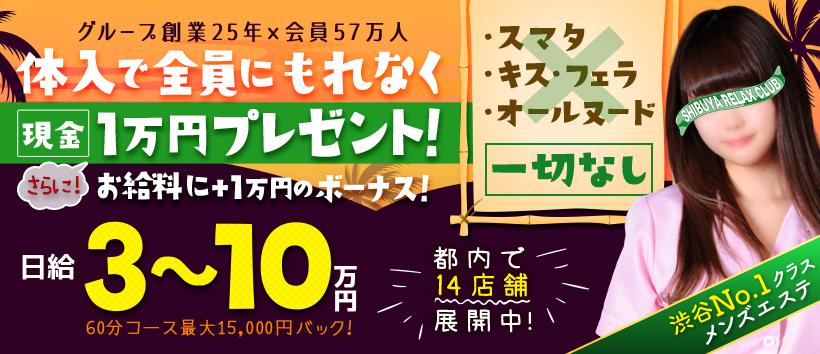 渋谷リラックスクラブS.R.Cの求人