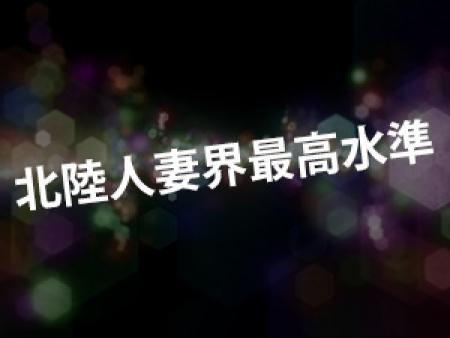 北陸人妻界最高水準