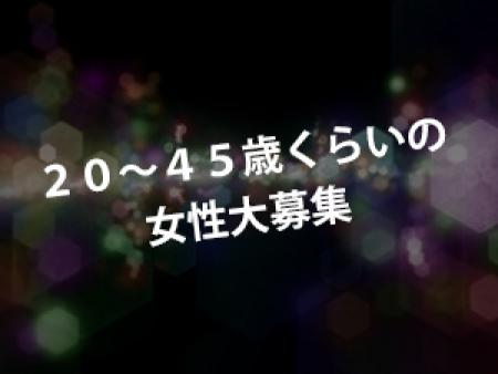 20~45歳くらいの女性大募集