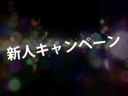 期間限定求人キャンペーン