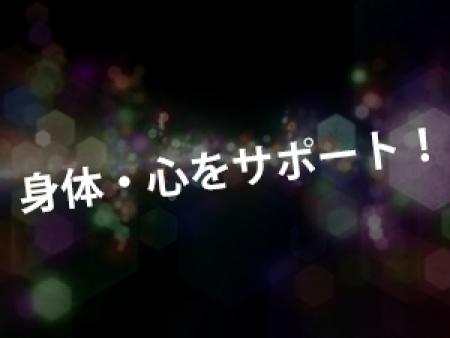 身体・心をサポート!