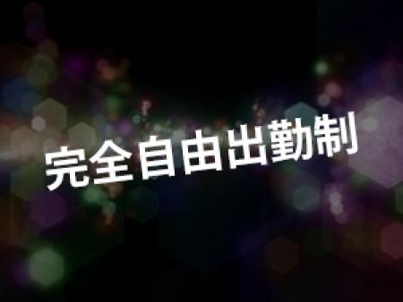 完全自由出勤制