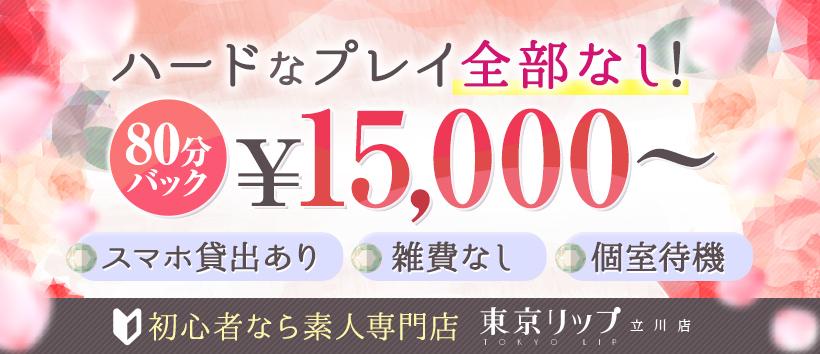 東京リップ 立川店(旧:立川Lip)の求人