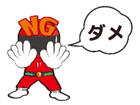各NGの設定が可能!