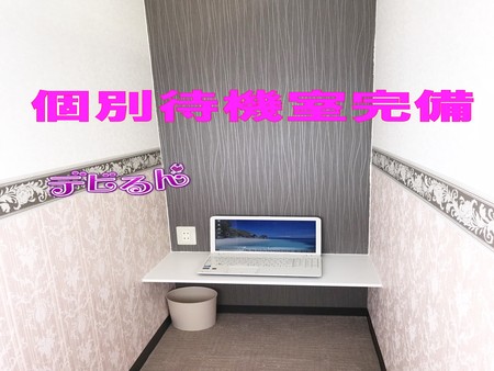 個室待機可能