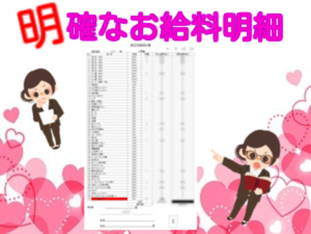 給料明細を明確化しています。