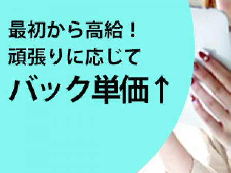 ◆最初から高給!頑張りに応じてバック単価がどんどん上がっていきます!60分10.000円~スタート!