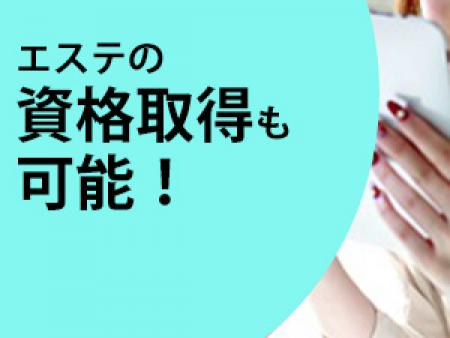 ◆エステの資格取得も可能!