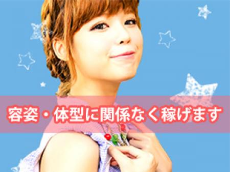 容姿・体型に関係なく稼げます！！