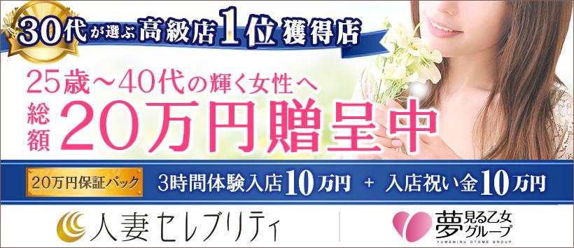 銀座人妻セレブリティ(ユメオト)