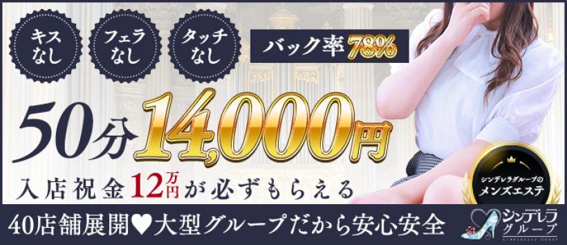 エステdeシンデレラ横浜(シンデレラグループ)