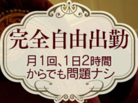 好きな時に好きなだけ稼げるんです♪