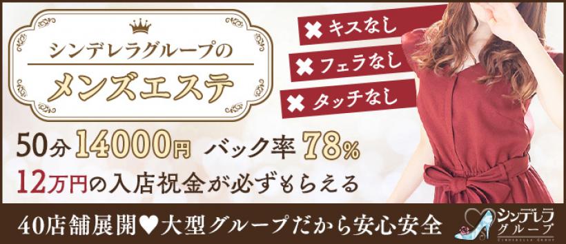 エステdeシンデレラ横浜(シンデレラグループ)の求人