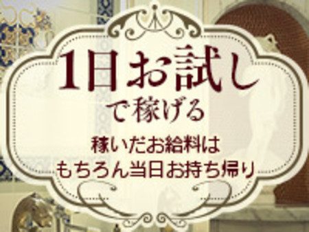 面接を受けた日にたくさん稼げます!