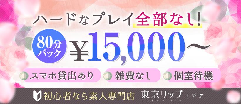 東京リップ 上野店(旧:上野Lip)の求人