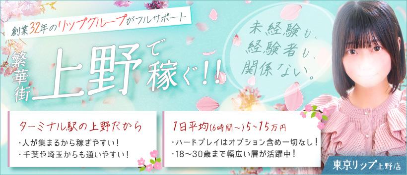 東京リップ 上野店(旧:上野Lip)の求人