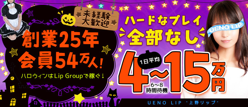 上野LIPの求人