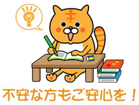 不安な方もご安心を!