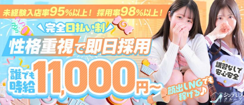新橋たっち(シンデレラグループ)の求人