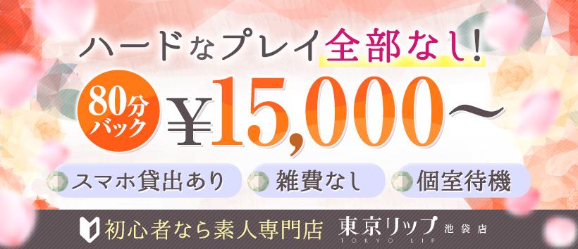 東京リップ 池袋店(旧:池袋Lip)の求人