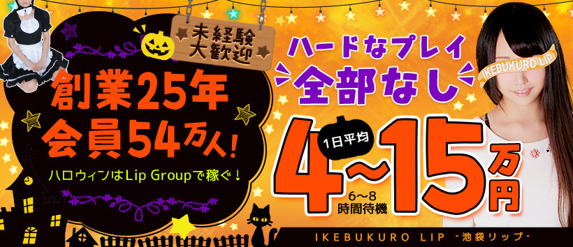 池袋LIPの求人