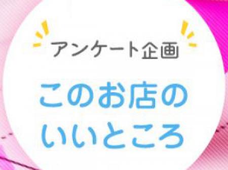 【女の子にアンケート】 「このお店のいいところは?」