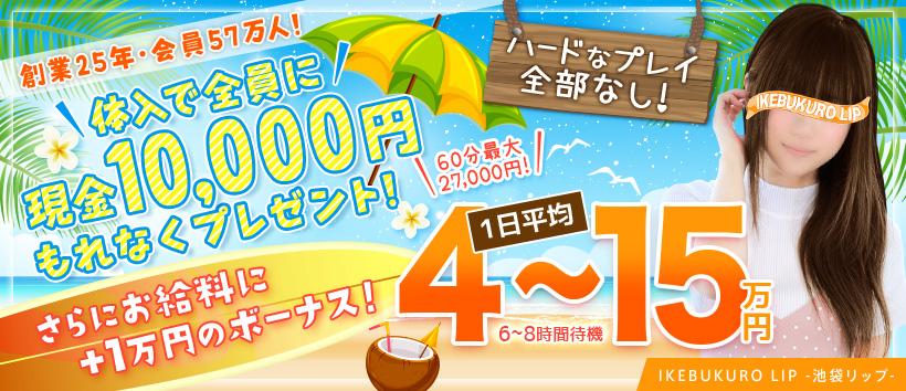 池袋LIPの求人