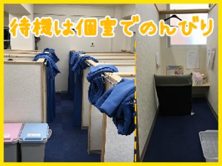 完全個室待機室を完備!