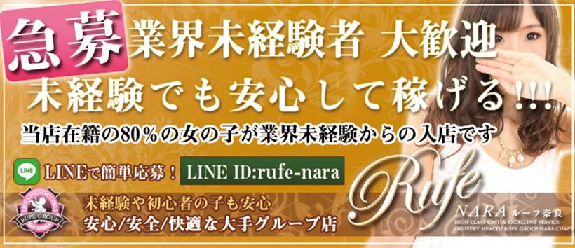 Rufe(ルーフ)奈良の求人