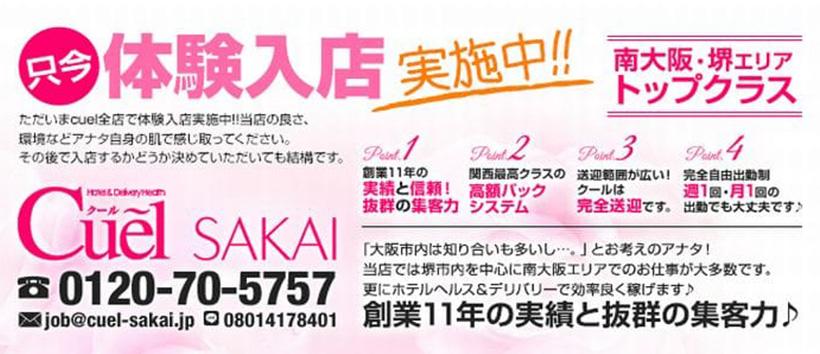 クール堺の求人