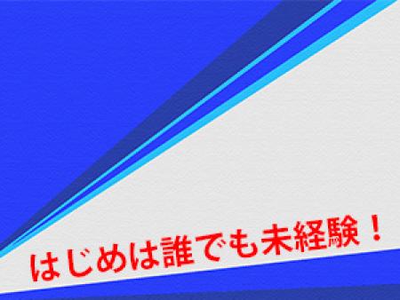 はじめは誰でも未経験