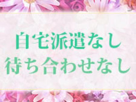 自宅派遣なし！待ち合わせなし！