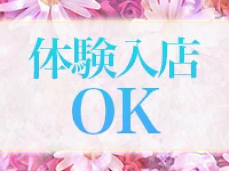 体験入店OK！