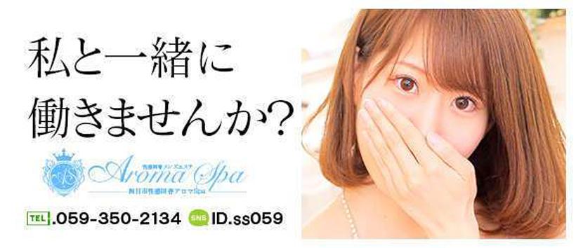四日市性感回春アロマSpa