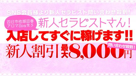 新人割り!