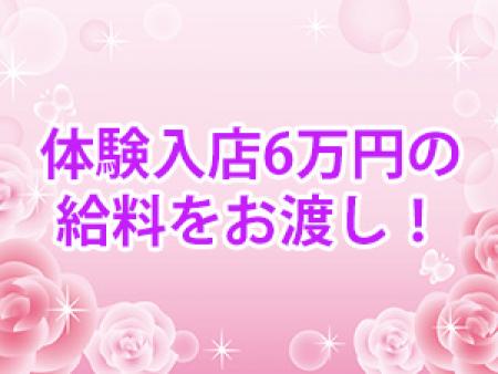 体験入店6万円の給料をお渡しします!